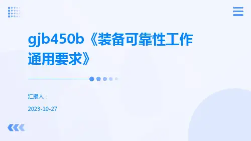 gjb450b《装备可靠性工作通用要求》