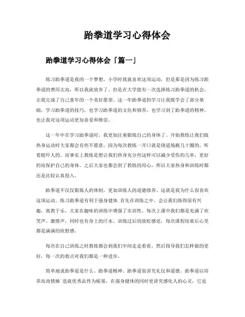 跆拳道学习心得体会