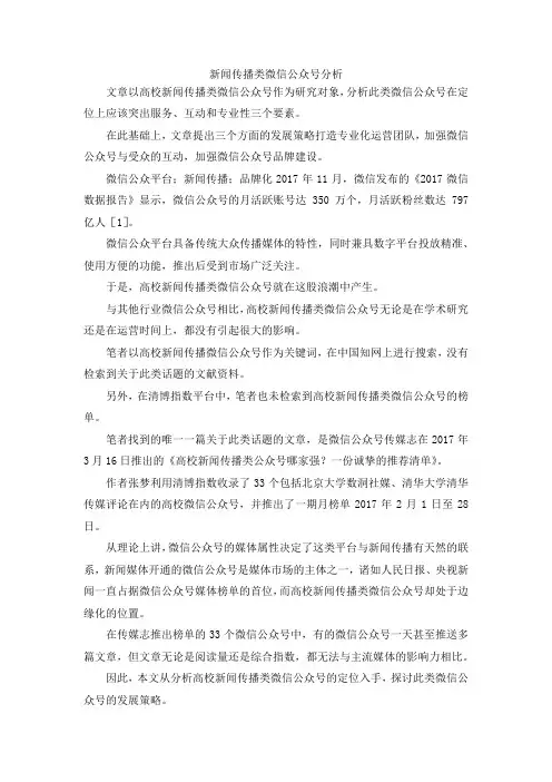 最新-新闻传播类微信公众号分析 精品