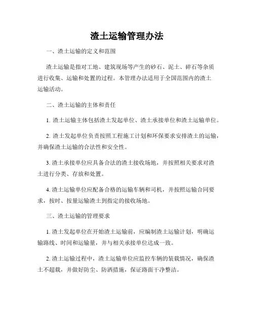 渣土运输管理办法