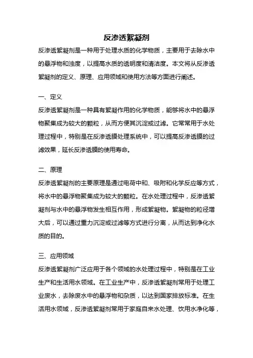 反渗透絮凝剂