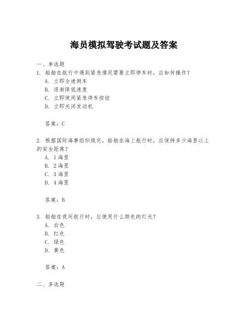 海员模拟驾驶考试题及答案