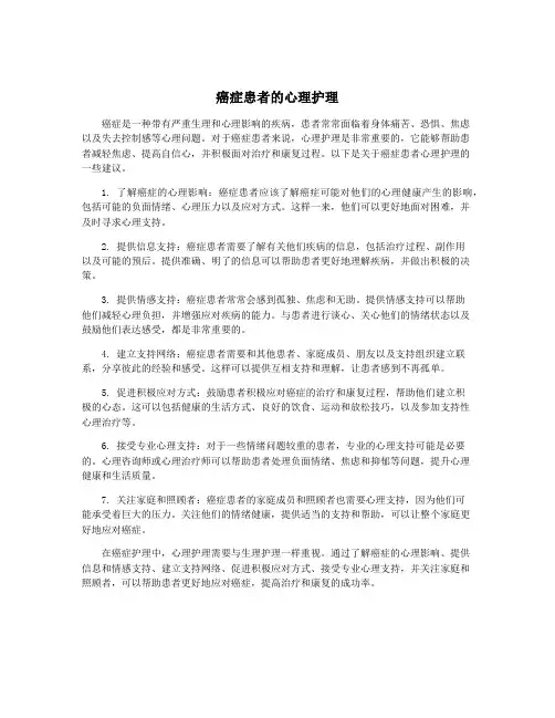 癌症患者的心理护理