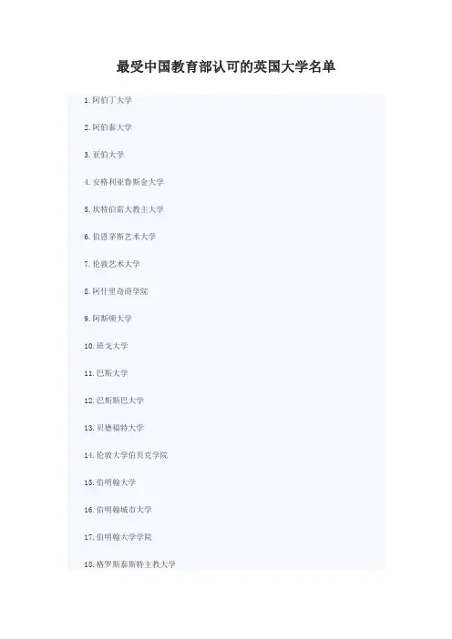 最受中国教育部认可的英国大学名单