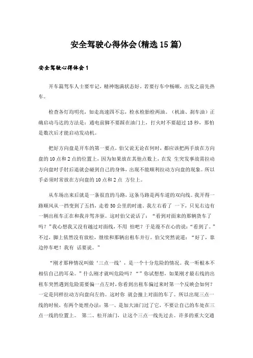 安全驾驶心得体会(精选15篇)
