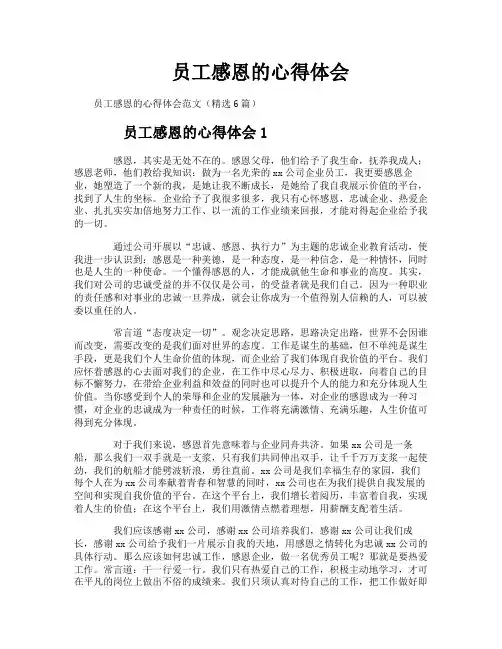 员工感恩的心得体会