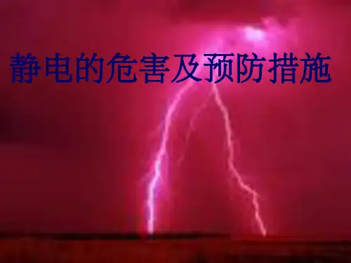 静电的危害及预防措施ppt课件