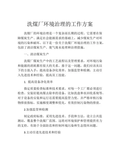 洗煤厂环境治理的工作方案