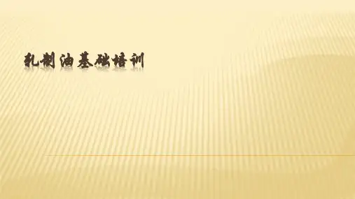 铝加工冷轧轧制油基础介绍资料
