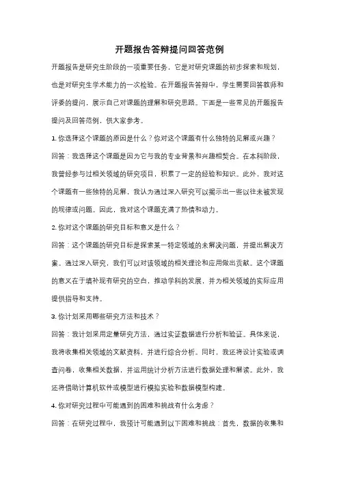 开题报告答辩提问回答范例