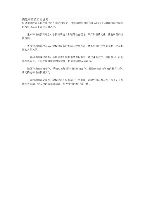 构建和谐校园的思考