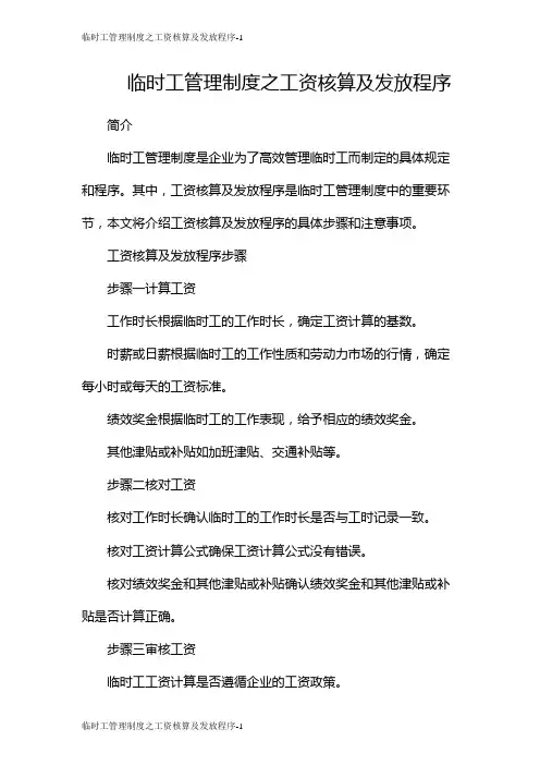 临时工管理制度之工资核算及发放程序