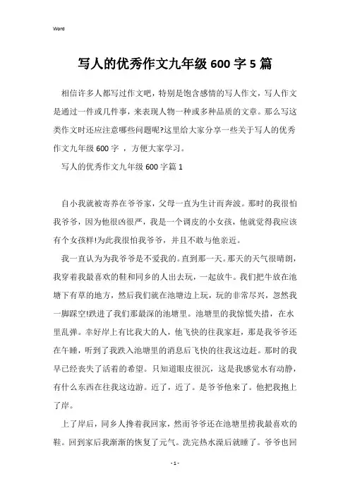写人的优秀作文九年级600字5篇