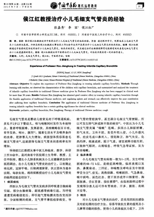 侯江红教授治疗小儿毛细支气管炎的经验