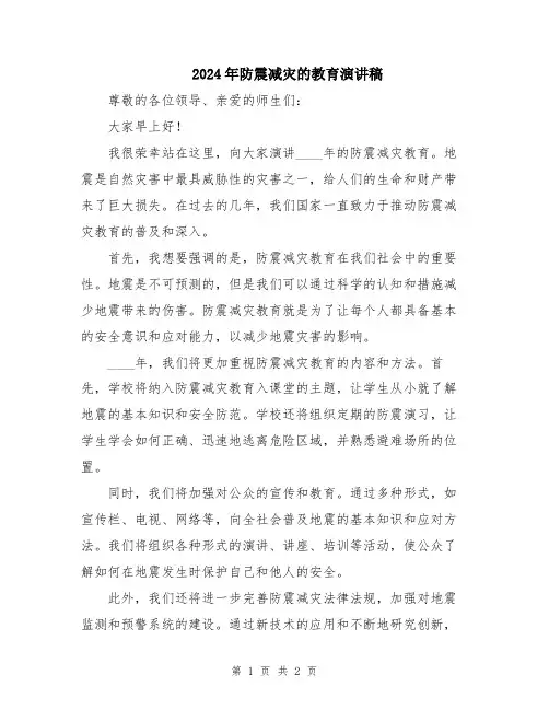 2024年防震减灾的教育演讲稿