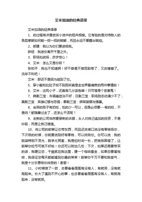 艾米加油的经典语录