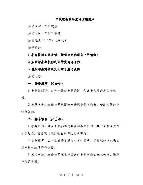 中秋晚会活动策划方案范本(3篇)