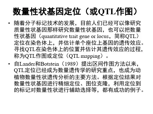 第13章数量性状基因定位