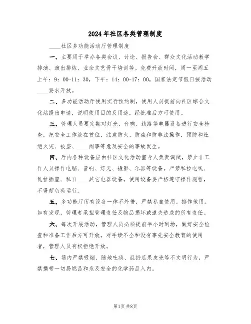 2024年社区各类管理制度(二篇)