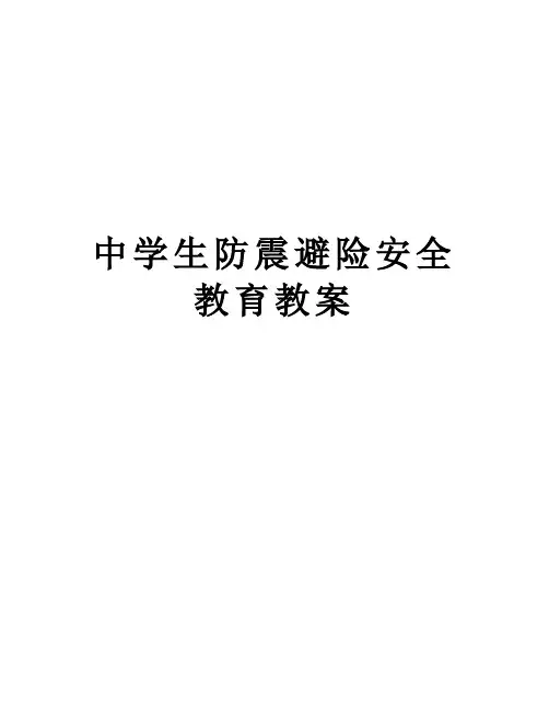 中学生防震避险安全教育教案备课讲稿