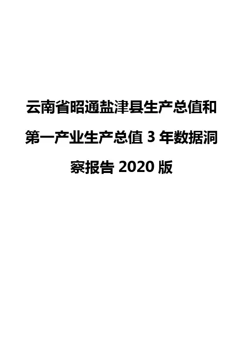 云南省昭通盐津县生产总值和第一产业生产总值3年数据洞察报告2020版
