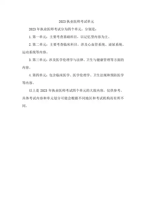 2023执业医师考试单元