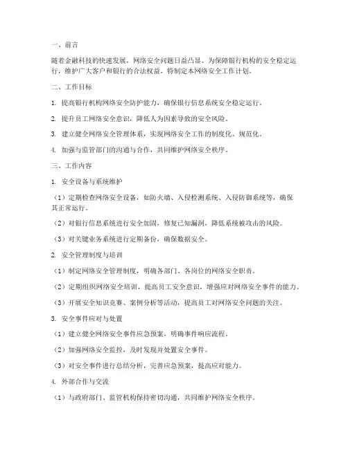 银行机构网络安全工作计划