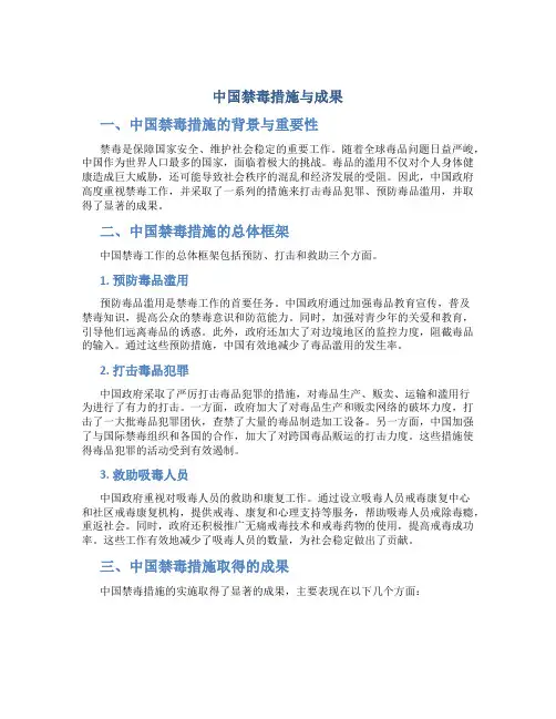 中国禁毒措施与成果