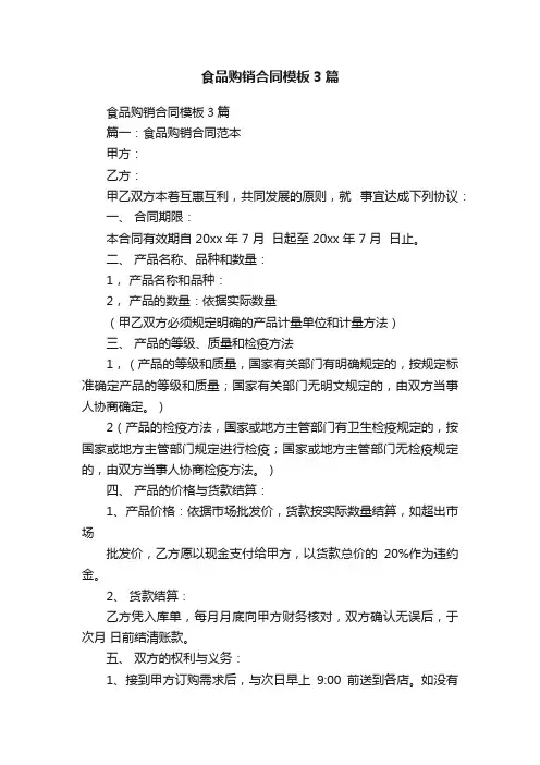 食品购销合同模板3篇