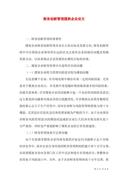 财务创新管理煤炭企业论文