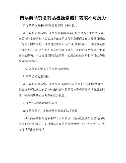 国际商品贸易商品检验索赔仲裁或不可抗力