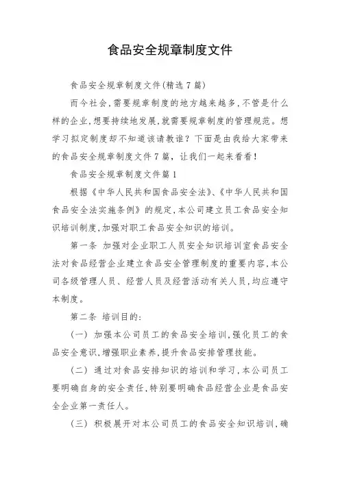 食品安全规章制度文件
