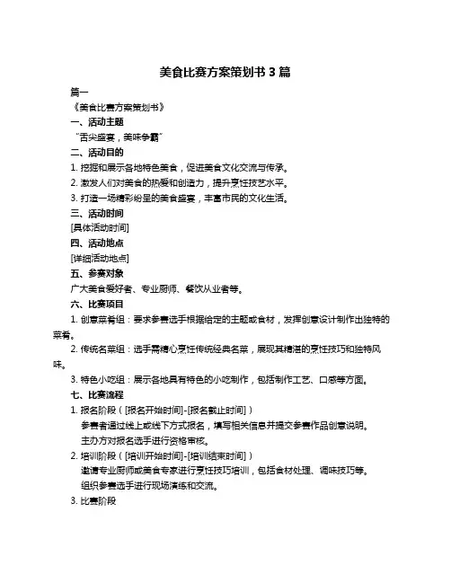 美食比赛方案策划书3篇