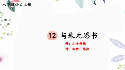 八年级语文人教部编版(上册)12与朱元思书【考点精讲版】