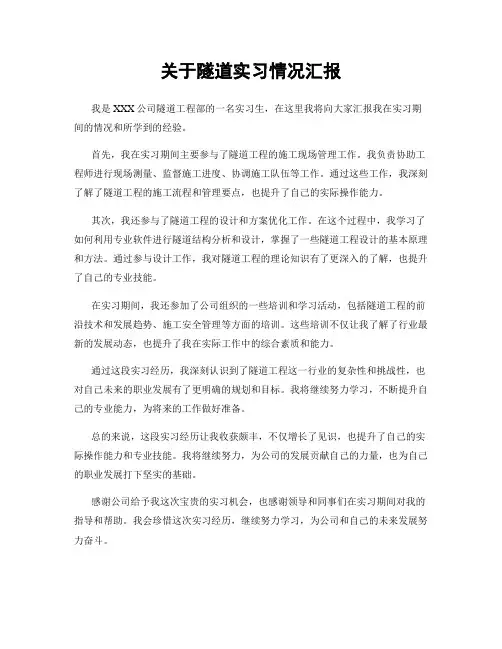关于隧道实习情况汇报