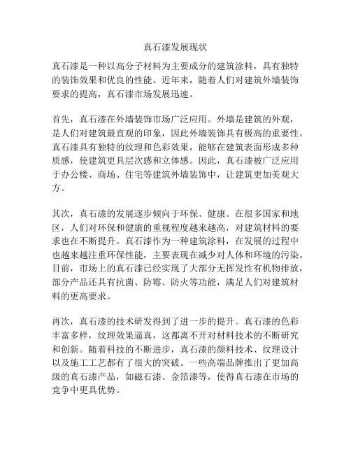 真石漆发展现状