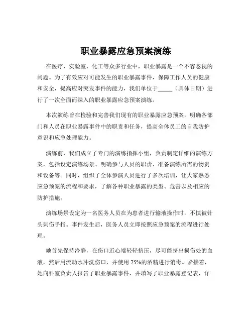 职业暴露应急预案演练