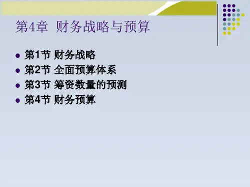 2024-《财务管理学》人大第五版课件第4章财务战略与预算2
