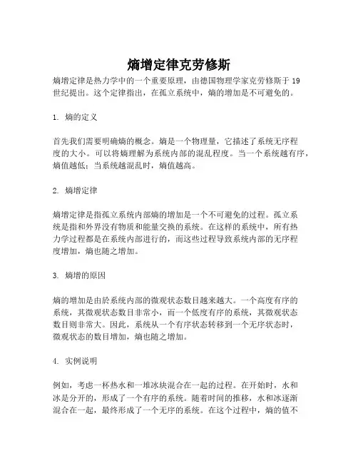 熵增定律克劳修斯