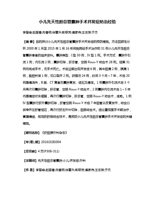小儿先天性胆总管囊肿手术并发症防治经验
