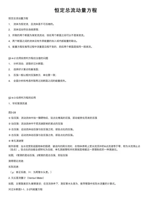 恒定总流动量方程