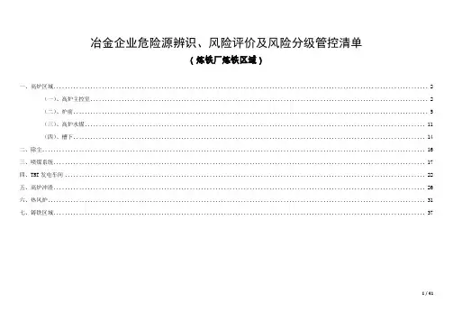 危险源辨识、风险评价及风险分级管控清单(炼铁)