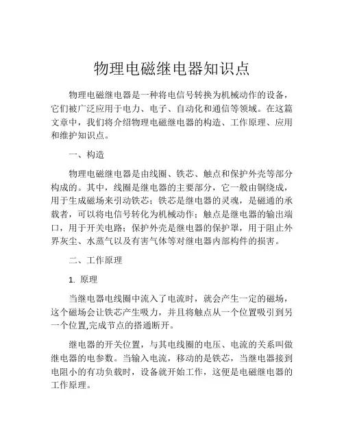 物理电磁继电器知识点