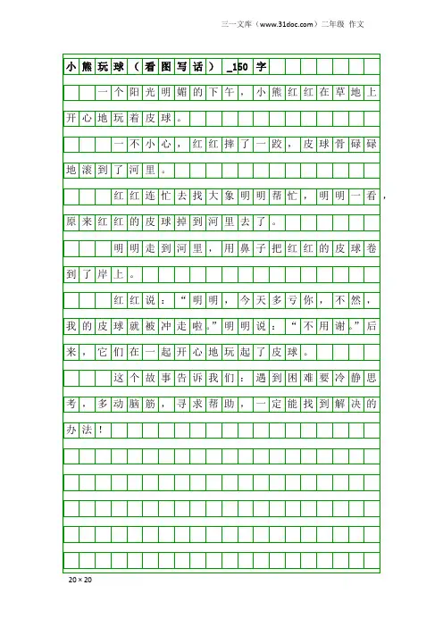 二年级作文：小熊玩球(看图写话)_150字