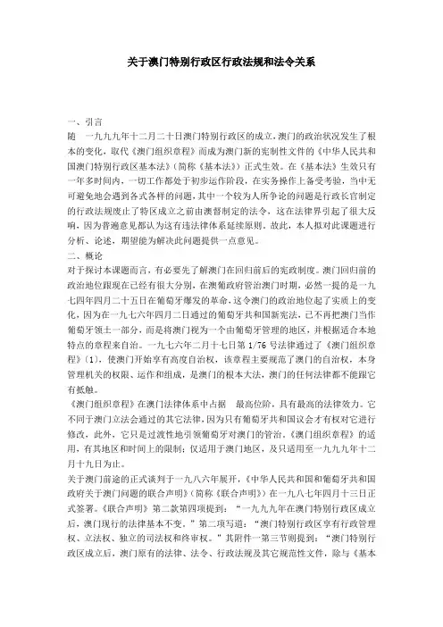 关于澳门特别行政区行政法规和法令关系