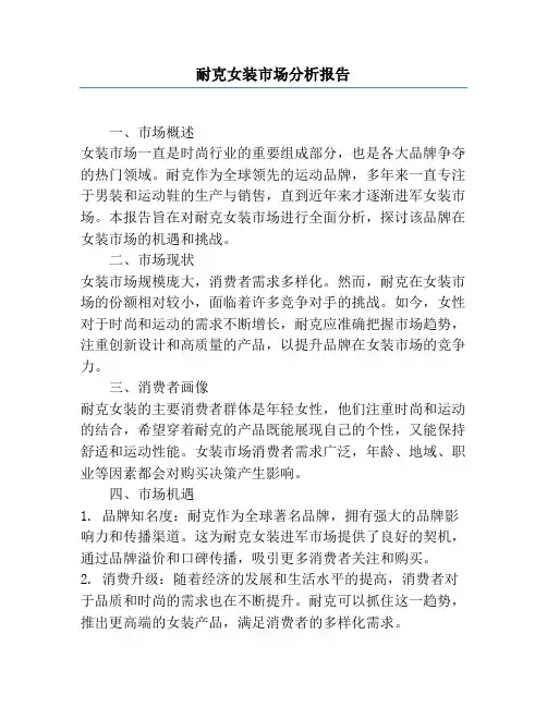 耐克女装市场分析报告