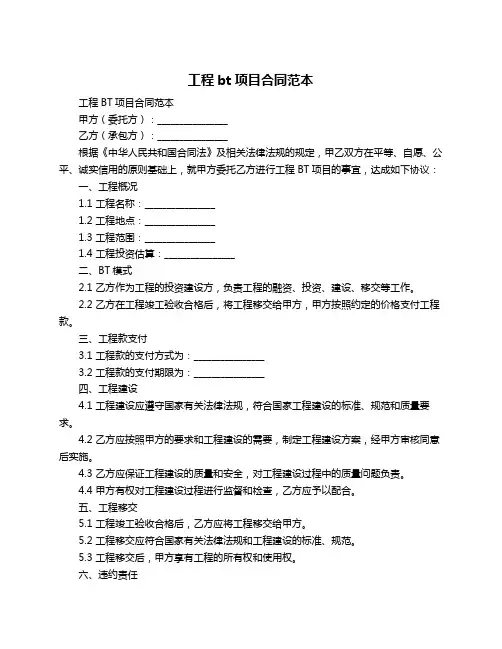 工程bt项目合同范本