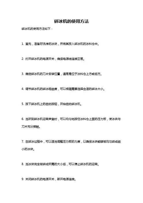 碎冰机的使用方法
