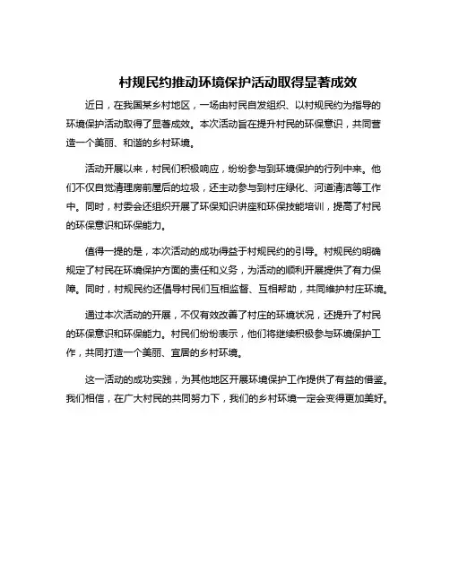 村规民约爱护环境活动简讯