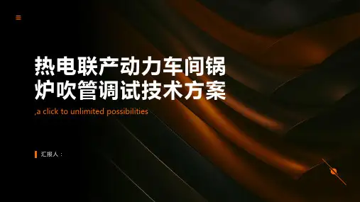热电联产动力车间锅炉吹管调试技术方案